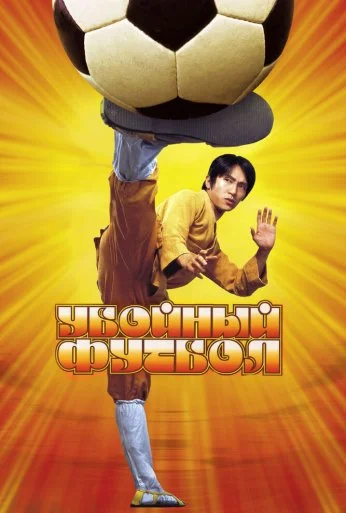 Убойный футбол (2001) онлайн бесплатно
